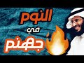 |289| صرخ فيه الشيخ وقال تريد تنام أنت وأهلك في الشارع ولاتنام في جهنم | قصص واقعيه عجيبه