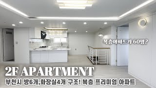 [4k] 곧 개통 예정인 원종역 인근 복층형 단독테라스 아파트! 평수만 무려 60평! 방6개,욕실4개 구조 in 여월동 #house #YouTube #hometour