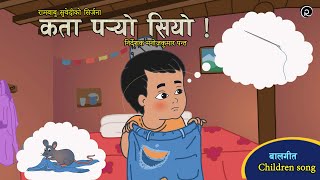 कता पर्‍यो सियो ! Kata Paryo Siyo !  Rambabu Subedi | Milan Timalsina | Suprim Malla | Children Song