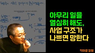 아무리 일을 열심히 해도, 사업 구조가 나쁘면 망한다