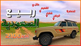 رحلة ٢١٠٠ كيلو من الدمام - الرياض- شقراء - القصيم - حائل ثم العودة
