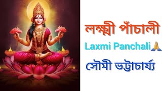 Laxmi Panchali(মা লক্ষ্মীর পাঁচালী)। প্রতি বৃহস্পতিবারের ব্রতকথা। #laxmi #panchali #puja #viralvideo