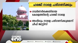 ബില്ലുകളിൽ തീരുമാനം വൈകുന്നു; ഗവർണർക്കെതിരെ കേരളം നൽകിയ അപ്പീൽ സുപ്രിംകോടതി നാളെ പരിഗണിക്കും