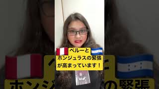 ペルーがホンジュラスの大使を追放😱 #ingridmoy #ニュース #breakingnews #news #南米 #情報 #政治 #shorts #知識 #ペルー #ホンジュラス#南米 #中南米