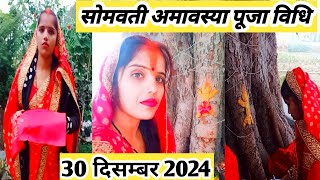 30 अक्टूबर 2024 Somvati Amavasya Pooja !! सोमवती अमावस्या की सरल पूजा विधि नियम जाने फेरी कैसे लगाएं