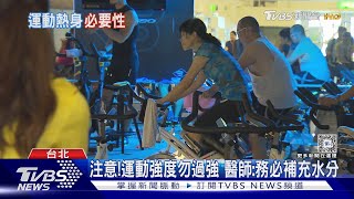 天冷運動....不注意「這件事」醫師警告恐增加死亡風險.....｜十點不一樣20240209 @TVBSNEWS01