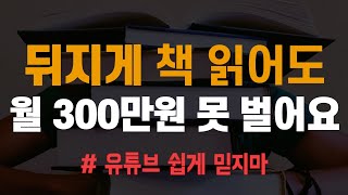 책 읽고 부자됐다는 유튜버들 따라 책 150권 읽고 깨달은 2가지