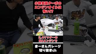 小排気量＆ターボ車のエンジンオイルについて【まーさんガレージライブ切り抜き】