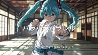 パラパラパラレル（初音ミク）