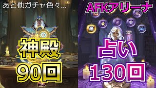 【AFKアリーナ】微課金だけどやっぱり諦めない！占いと神殿こそ本命です【AFK ARENA】