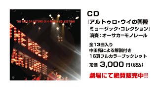 CD「アルトゥロ・ウイの興隆 ミュージック・コレクション」スポット映像