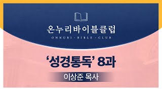 [OBC 성경통독(일독)학교 | 이상준 목사]8과 역사서 5 (느헤미야, 에스더) 시가서 1 (욥기, 시편1)