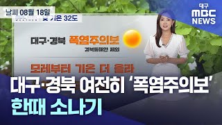 대구·경북 여전히 ‘폭염주의보’…한때 소나기 (23.08.18) | 대구MBC뉴스