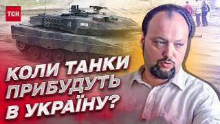 ❓ Коли західні танки прибудуть на фронт | Ігор Левченко