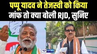 Pappu Yadav ने Tejashwi Yadav को किया माफ़ तो क्या बोली RJD, सुनिए | Bihar News | News4Nation