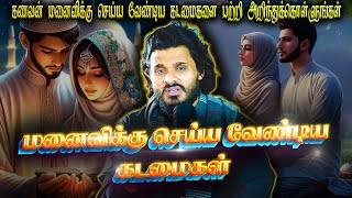 கணவன் செய்ய வேண்டிய கடமைகள்   | Abdul Basith Bukhari | QALB EDITS