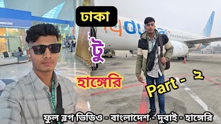 ঢাকা টু হাঙ্গেরি -Dhaka 🇧🇩 To Hungary 🇭🇺-Tanmay Vlogs About Europe বাংলাদেশ টু হাঙ্গেরি Part -2❤️🇧🇩