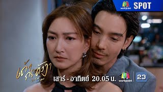 ละคร เถ้ากระดังงา EP.12 | 15 ธ.ค. 67 | SPOT