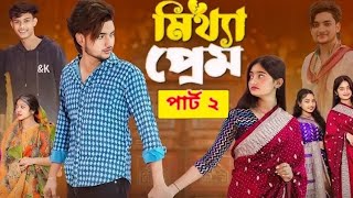 মিথ্যা প্রেম 2 । Mittha Prem 2 । Bangla Natok । Agunk \u0026 Tuhina | Moner Moto TV Latest Video