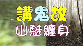 ex 被山魅纏身經歷 靈異故事無廢話版