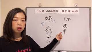 測名吉凶：陳宛君 生肖姓名學說這個名字很好？真的嗎？