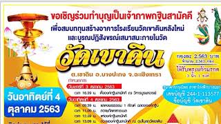 วีดิโอ ทอดกฐินสามัคคี 4 ตุลาคม 2563 วัดเขาดิน ต.เขาดิน อ.บางปะกง จ.ฉะเชิงเทรา