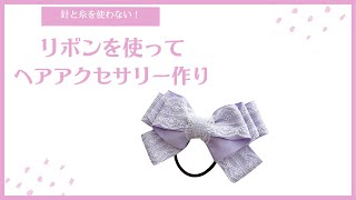 【針と糸を使わずに作る】リボンを使ったヘアアクセサリー作り