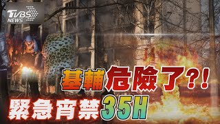 恐遭俄軍48小時猛攻基輔緊急宵禁　烏秀戰力摧毀俄坦克三大利器曝光【TVBS說新聞】202203015