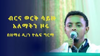 እጅግ ልዩ ዝማሬዎች ብር እና ወርቅ ሳይዙ አለማትን ዞሩ ፣ ለነፍሴ ነፍሷ ነሽ ለመንገዴ ፋና ፣ ማርያም /3/ትምክህተ ዘመድነ በዘማሪ ዲ/ን ዮሴፍ ግርማ