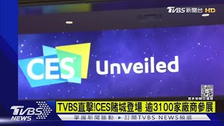 TVBS直擊!CES賭城登場 逾3100家廠商參展｜TVBS新聞@TVBSNEWS01