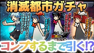 【にゃんこ大戦争】消滅都市ガチャコンプするまで引いてみた!?　#199