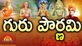 గురు పౌర్ణమి విశిష్టత ||Guru Pournami Vishistatha ||Guru Pournami Video In Telugu