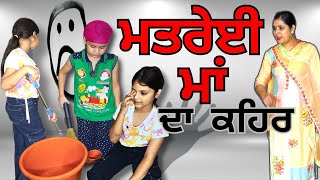ਮਤਰੇਈ ਮਾਂ  । ਮਤਰੇਈ ਮਾਂ ਦਾ ਛੋਟੇ ਬਚਿਆ ਤੇ ਕਹਿਰ । matreyi maa da kehar