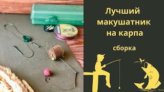 Как сделать лучший макушатник на карпа?