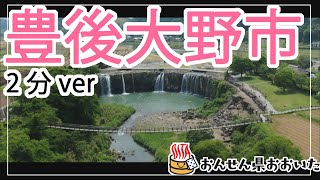 【大分県】おんせん県おおいた観光動画　～豊後大野市：2分ver.～