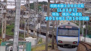 【全区間走行音】【やや難あり】相鉄本線１００００系　特急　横浜→海老名