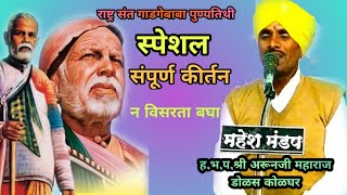 ह.भ.प.श्री अरूणजी महाराज डोळस/arun ji mharaj dolas/राष्ट्र संत गाडगेबाबा यांच्या पुण्यतिथी निमित्त.