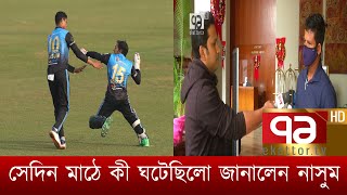 সেদিন মাঠে কী ঘটেছিলো জানালেন নাসুম | Khelajog | Ekattor TV