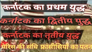 फ्रांसीसी का पतन। कर्नाटक का प्रथम, द्वितीय, तृतीय युद्ध। पेरिस की संधि।@Education---Gyan--shiksha