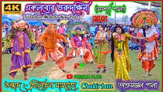 Aklobyer Guru Dokkhina 🌟 Full Pala 🌟 Trilochan Mahato, Chakirban 🌟 #purulia_plus #chounach