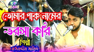 তোমার পাক নামের ভরসা করি দিয়াছি সাতার // শিল্পী মঈনদ্দীন সাবিদ // নিউ মাইজভান্ডারী কালাম // হক মাওলা