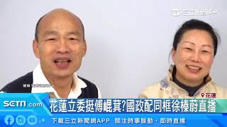 花蓮立委挺傅崐萁？國政配同框徐榛蔚直播｜三立新聞台