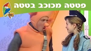 פטטה מכוכב בטטה - פורים: תחפושות - ערוץ הופ!