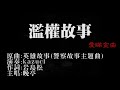 愛瞞金曲 差佬濫權故事 原曲 警察故事主題曲