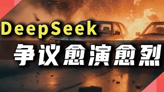 DeepSeek，争议还在持续