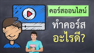 คอร์สออนไลน์ ทำง่ายๆ มีรายได้เสริม 4 - ทำคอร์สออนไลน์อะไรดี