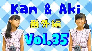 アキラメストの演技に挑戦！★Kan \u0026 Aki 番外編 Vol.35★