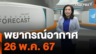 พยากรณ์อากาศ 26 พ.ค. 67 | ข่าวเที่ยง ไทยพีบีเอส