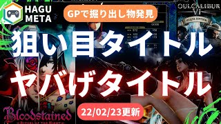 【安っ！】ゲームズプラネットセールの狙い目とヤバげなゲーム紹介／ソウルキャリバー6／ブラッドステインド／エッジオブエターニティ／他にも・・・STEAMセールもちょろっと覗きます