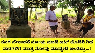 ದಿವಂಗತ ಡಾ|| ಎಸ್ ಎಲ್ ನಾರಾಯಣ ರೆಡ್ಡಿ ರವರ ನೈಸರ್ಗಿಕ ತೋಟ... ಇವರ ನೈಸರ್ಗಿಕ ತೋಟ ಹೇಗಿದೆ ಹಾಗೂ ಇವರ ತೋಟದ ಬಗೆಗಿನ..